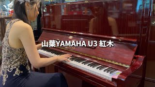嚴選中古鋼琴 Yamaha U3 紅木 7110 音色示範