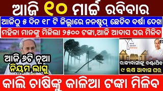 today&#39;s morning news odisha/10 march 2024/heavy to heavy rain/odisha news today/odisha samachar