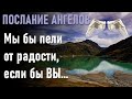 Послание от Ангелов-ченнелинг