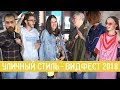 Видфест 2018! Что носят Ира Смелая, Эльдар Джарахов, Миша Кшиштовский и другие