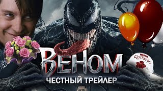 Веном - Честный трейлер Веном - Честный трейлер