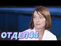 ОТДЕЛ 44 - 32 серия. Близкий враг