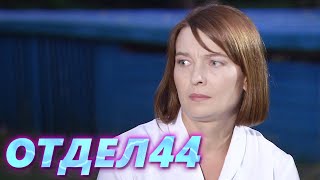 ОТДЕЛ 44 - 32 серия. Близкий враг