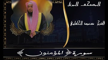 سورة|| المؤمنون || مسعود الحلفاوي