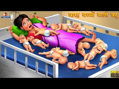 बारह बच्चों वाली बहु | Hindi Kahani | Moral Stories | Saas Bahu | Bedtme Stories | Hindi Kahaniya