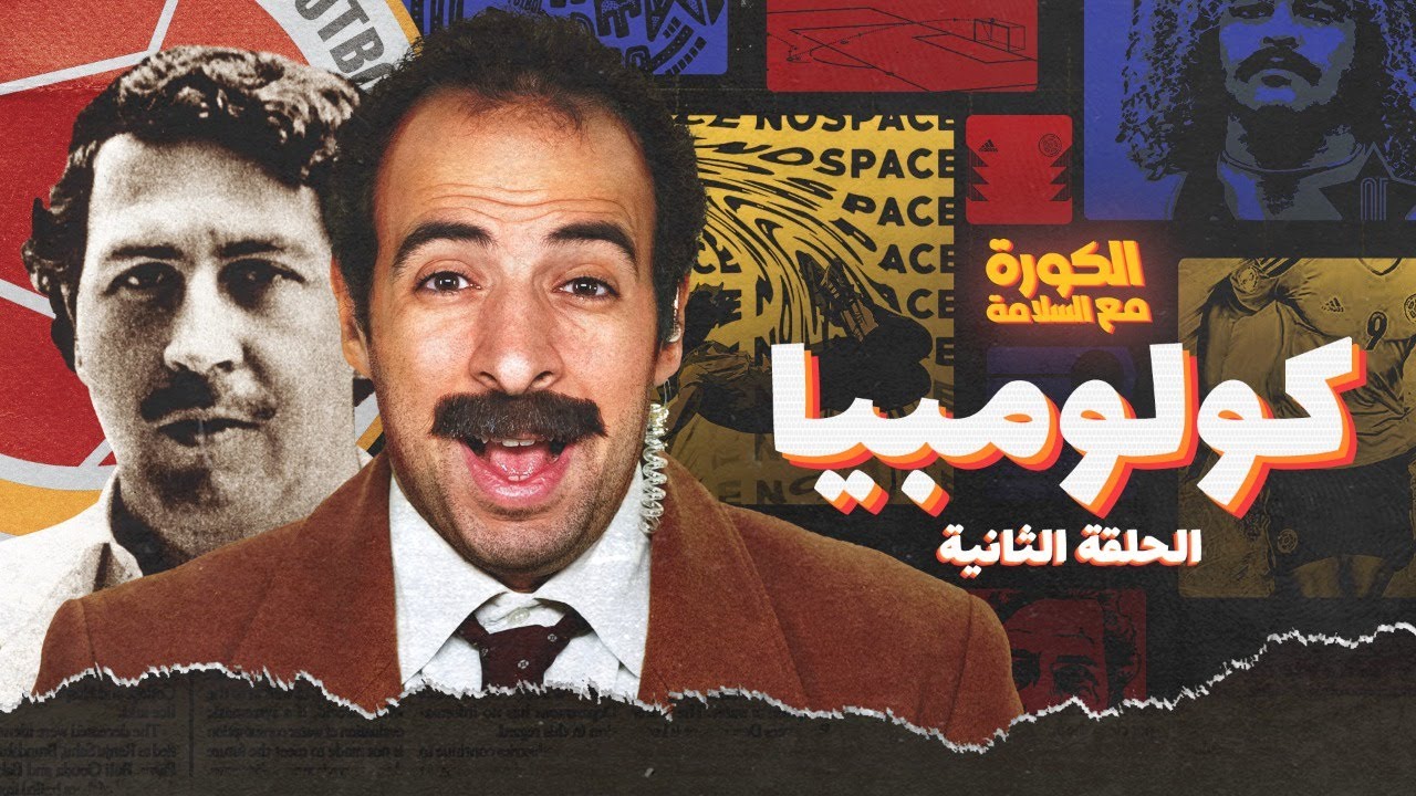 الكورة مع السلامة | الحلقة الثانية – كولومبيا 🇨🇴