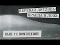 Перевал Дятлова: правда и ложь, вып. 71: ПОМЕЩЕНИЕ