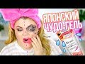 САМЫЙ БЫСТРЫЙ СПОСОБ СМЫТЬ МАКИЯЖ! ТЕСТИРУЮ ЯПОНСКИЙ ЧУДО-ГЕЛЬ BIORÉ!