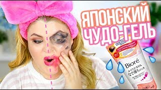 САМЫЙ БЫСТРЫЙ СПОСОБ СМЫТЬ МАКИЯЖ! ТЕСТИРУЮ ЯПОНСКИЙ ЧУДО-ГЕЛЬ BIORÉ!