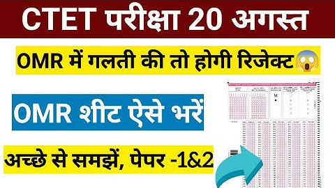 CTET OMR SHEET Kaise Bhare| ctet omr sheet kaise fill karni hai|ctet omr sheet kaise fill karte hain