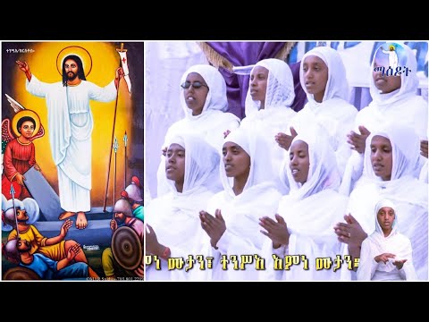 Mezmur Tinsae ኣማን በኣማን ተንሥኣ Aman B Aman