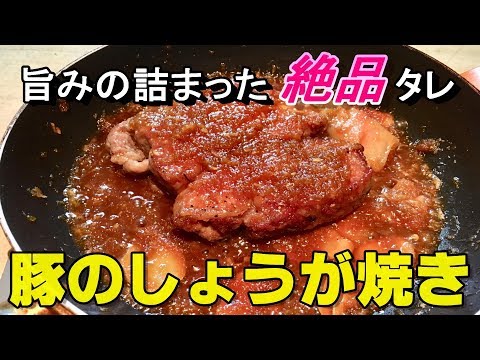 今回の「ピリ辛しょうが焼き」の材料や作り方を概要欄に書きました！ ご意見やご感想を動画コメント欄にいただけるとうれしいです！. 