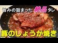 【豚の生姜焼き】厚切り豚ブロックを柔らかジューシーに！～絶品タレレシピ公開～