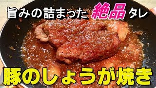 【豚の生姜焼き】厚切り豚ブロックを柔らかジューシーに！～絶品タレレシピ公開～