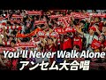 【大合唱】You'll Never Walk Alone |明治安田Jリーグワールドチャレンジ2025 presented by 日本財団
