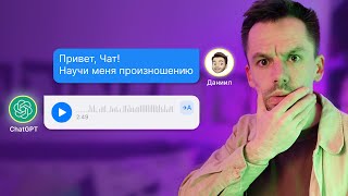 видео: ChatGPT РАЗГОВРИВАЕТ!? Заменил РЕПЕТИТОРОВ и НОСИТЕЛЕЙ На НЕЙРОСЕТЬ! картинка: ChatGPT РАЗГОВРИВАЕТ!? Заменил РЕПЕТИТОРОВ и НОСИТЕЛЕЙ На НЕЙРОСЕТЬ!