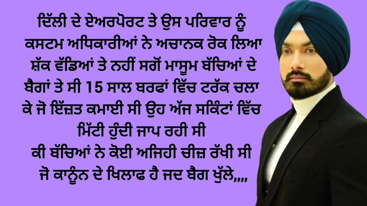 ਬੱਚਿਆਂ ਦੀ ਗ਼ਲਤੀ ਨੇ ਮਾਂ ਬਾਪ ਫਸਾ ਦਿੱਤੇ,,,#moralstories #punjabi #lessonablestory @kaintpunjabi @lktath