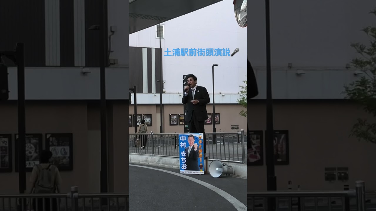 土浦駅前街頭演説