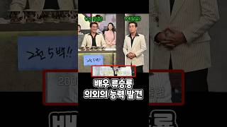 배우 류승룡 의외의 능력 발견 #파인촌뜨기들 #디즈니플러스 #7월16일공개