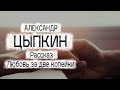 Александр Цыпкин рассказ "Любовь за две копейки" Читает Андрей Лукашенко