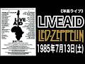 【洋楽ライブ】LED ZEPPLIN『LIVEAID』1985年7月13日(土)＃レッドツェッペリン＃liveaid85＃ledzeppelin＃天国への階段＃ライブエイド＃洋楽＃＃rock