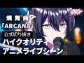 【♰震えろ♰】D4DJ All Mix4話ライブシーン「ARCANA」【燐舞曲】