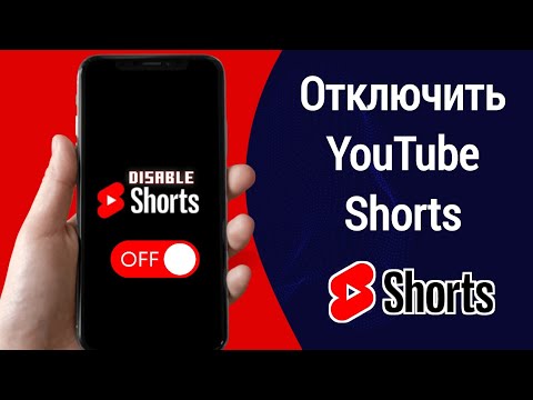 Как отключить YouTube Shorts в приложении на телефоне (2023)