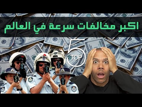 اكبر 5 مخالفات سرعة في العالم