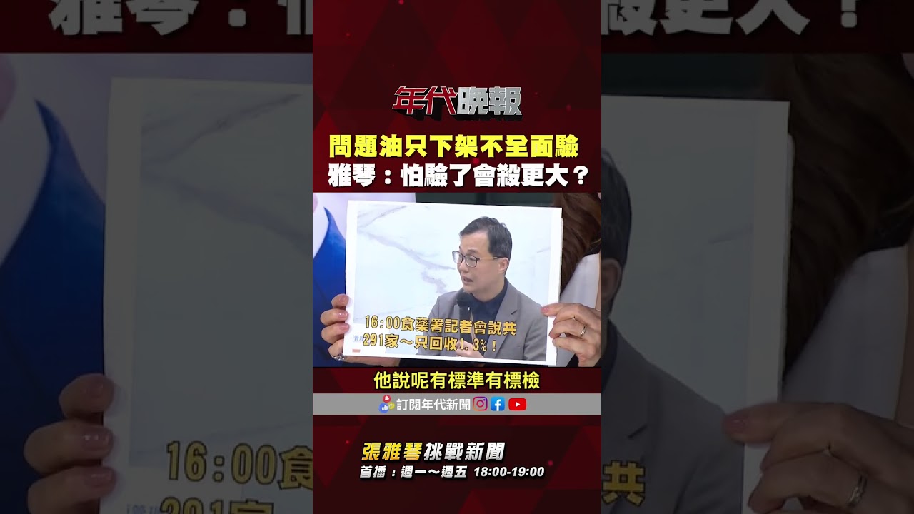 #張雅琴挑戰新聞》#致癌沙拉油 只全面下架不全面檢驗 #張雅琴：怕驗了會殺更大？