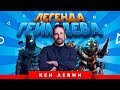 Легенда геймдева: Кен Левин (серия Bioshock)