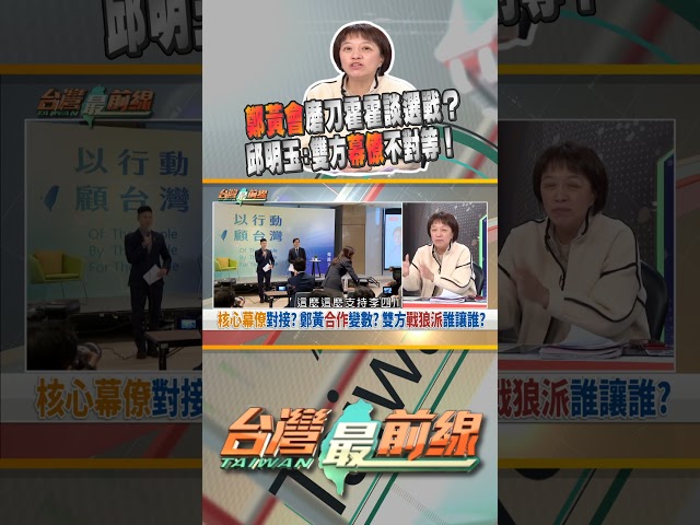 鄭黃會談2026選戰？雙方幕僚對接？｜台灣最前線 11/19 精華
