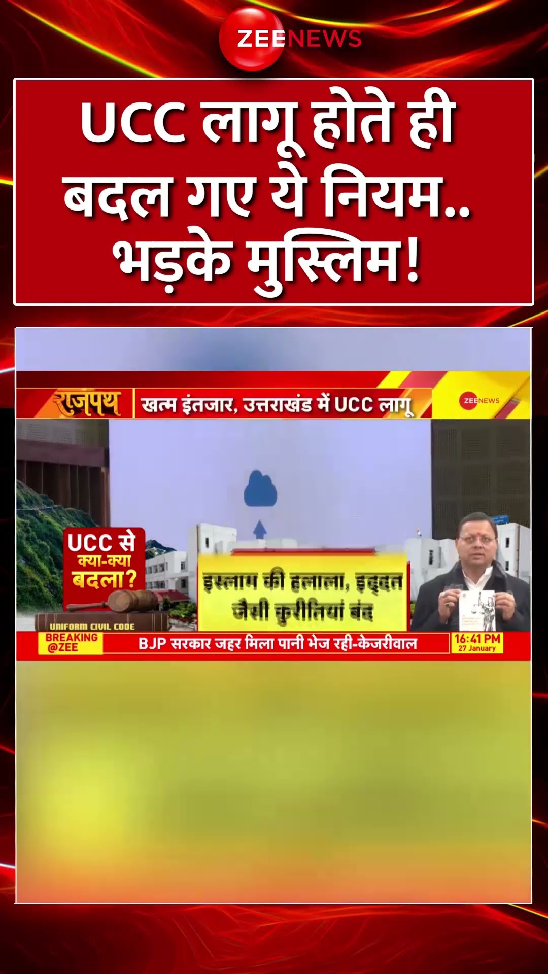 #shorts: UCC लागू होते ही बदल गए ये नियम..भड़के मुस्लिम! | #ucc #uttarakhand #uniformcivilcode #viral