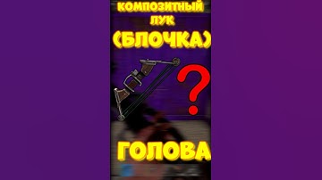 УРОН в ГОЛОВУ с БЛОЧКИ в игре RUST / РАСТ Композитный лук #rust #раст #funny #iq #шортс