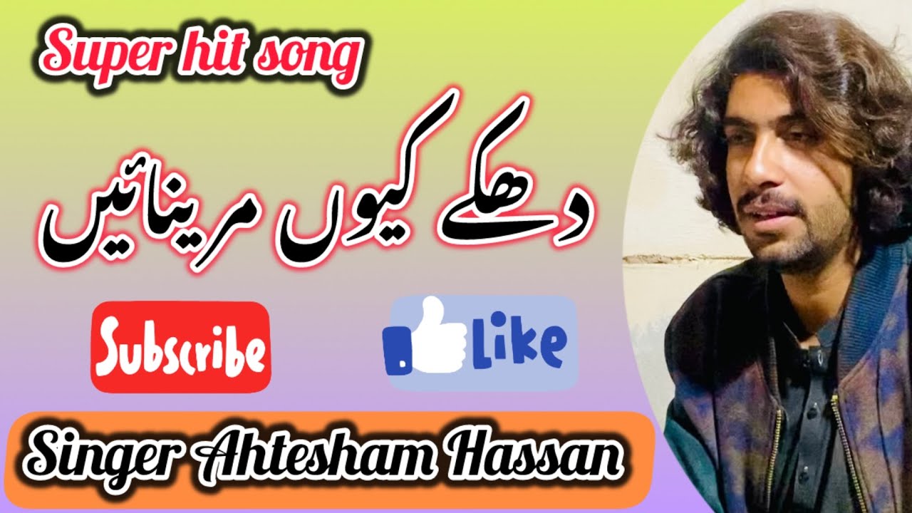 Hik rat dhola tede ghar Jo aye Han || Singer Ahtesham Hassan || Super hit Saraiki song 