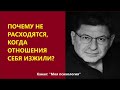 Михаил Лабковский Почему не расходятся, когда отношения себя изжили?