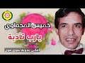 خميس المجعاوي يارب تاذية اغاني بدويه نجوى فون خميس المجعاوي يارب تاذية اغاني بدويه نجوى فون