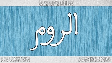 القرآن ورش القارئ محمد شهبون سورة الروم 030#سورة_الروم #القرآن_الكريم #القران_الكريم