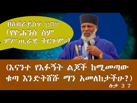 Memeher Girma Wondimu  264  በዕብራይስጥ יוחנן ( የዮሐንስ ስም ምሥጢራዊ ትርጉም) የጥምቀት በአል ባህላችን ሳይሆን የእምነታችን ኃይል ነዉ