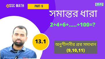 05. Chapter13.1||পর্ব-৫ || সমান্তর ধারা || অনুশীলনী ১৩.১ || SSC Math Chapter 13.1 ।|এসএসসি গণিত ||