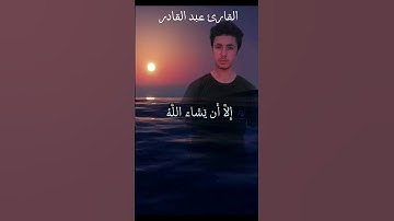 {ولا تقولن لشيء إني فاعل ذلك غدا إلا أن يشاء الله} تلاوة هادئة تريح النفس||القارئ عبد القادر #quran