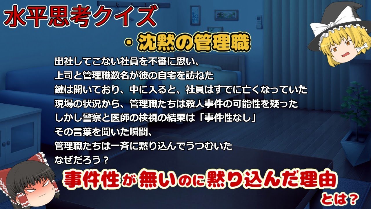水平思考クイズ・沈黙の管理職【ゆっくりボイス】ウミガメのスープ