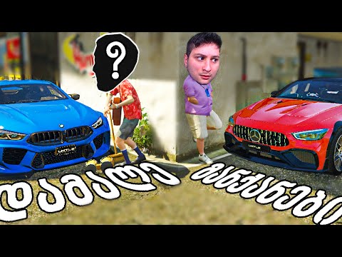 დამალე მანქანები GTA 5 ში! ვინ იმალება? BMW და Mercedes