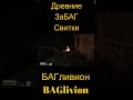 Baglivion-Oblivion.Гоблина заглючило.Древние Забаг Свитки #oblivion#tes#bag#funny#TheElderScrolls