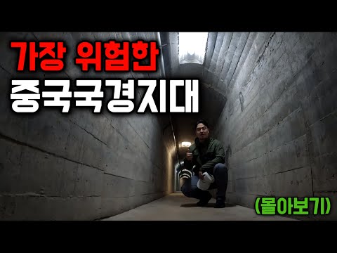 중공군에게 완전히 봉쇄 당한 중국 국경지대 [몰아보기]