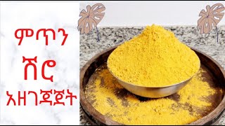 የምጥን ሽሮ አዘገጃጀት/How to make meten Shero flour