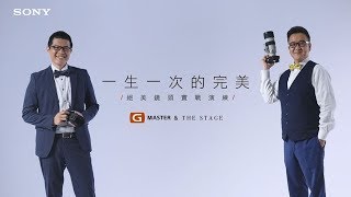 Sony α│G Master 全片幅鏡頭實戰│The Stage 美式婚禮婚紗攝影團隊