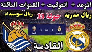 موعد مباراة ريال مدريد اليوم وريال سوسيداد الدوري الاسباني