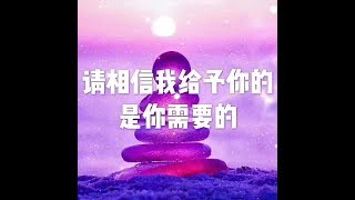 201712 请相信我给予你的是你需要的22804