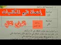 إمتحان تقييم المكتسبات سنة ثانية ابتدائي رياضيات الفصل الثالث