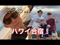 【全日本ハワイ】柔道全日本合宿INハワイ【向多め】